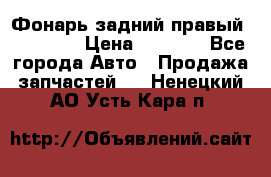 Фонарь задний правый BMW 520  › Цена ­ 3 000 - Все города Авто » Продажа запчастей   . Ненецкий АО,Усть-Кара п.